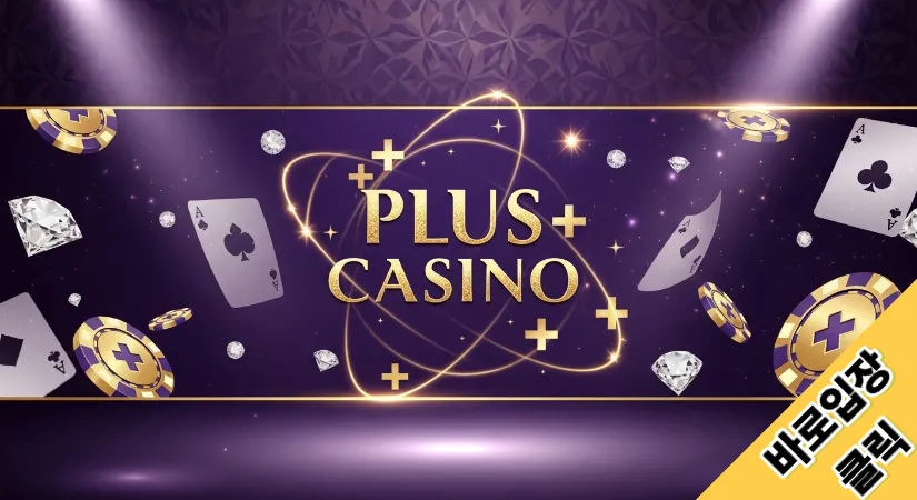플러스카지노 버튼