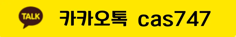 카카오톡 문의