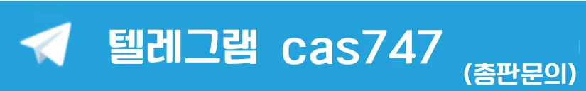 텔레그램 문의