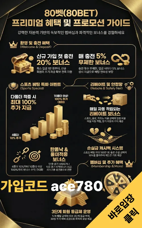 80벳 온라인카지노 프리미엄 혜택 및 프로모션 가이드