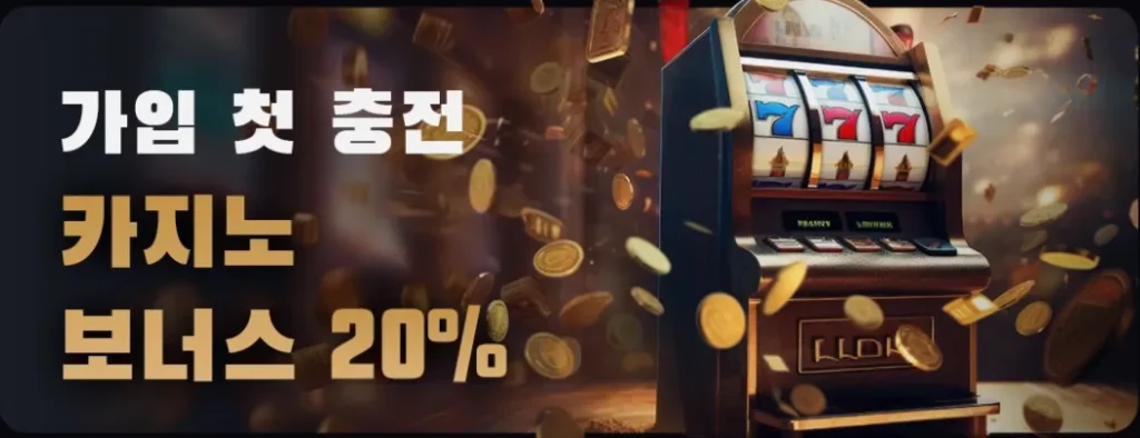 80벳 신규가입 20% 보너스 안내