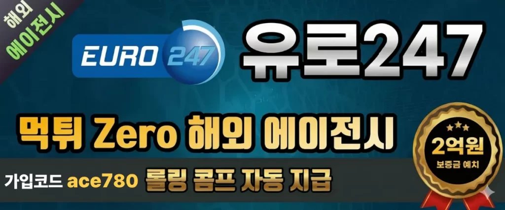 유로247 가입혜택및 이벤트