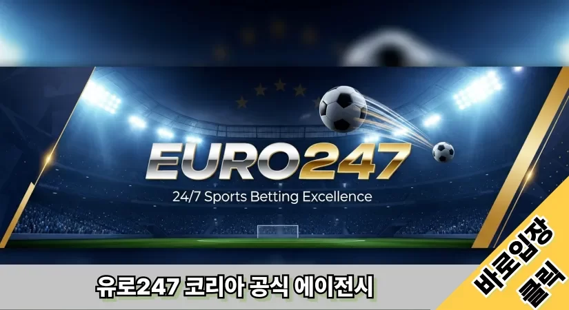 유로247 버튼